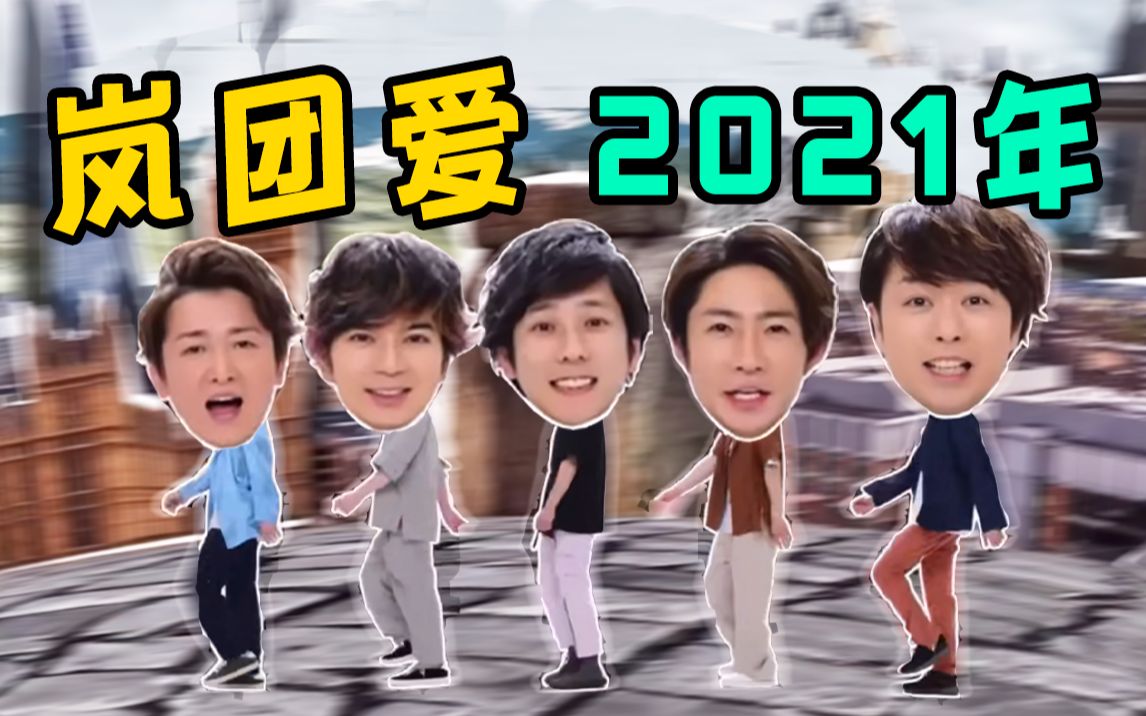 【岚 ARASHI】2021年份岚的团爱现场,我们永远都是岚哔哩哔哩bilibili