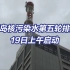 日本福岛核污染水第五轮排海19日上午启动