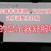 显示器非常刺眼，又白又亮，这样调整很舒服