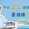 你尿尿是什么颜色？怎么样才是健康的尿液