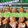 来一顿过瘾小烧烤！！爽