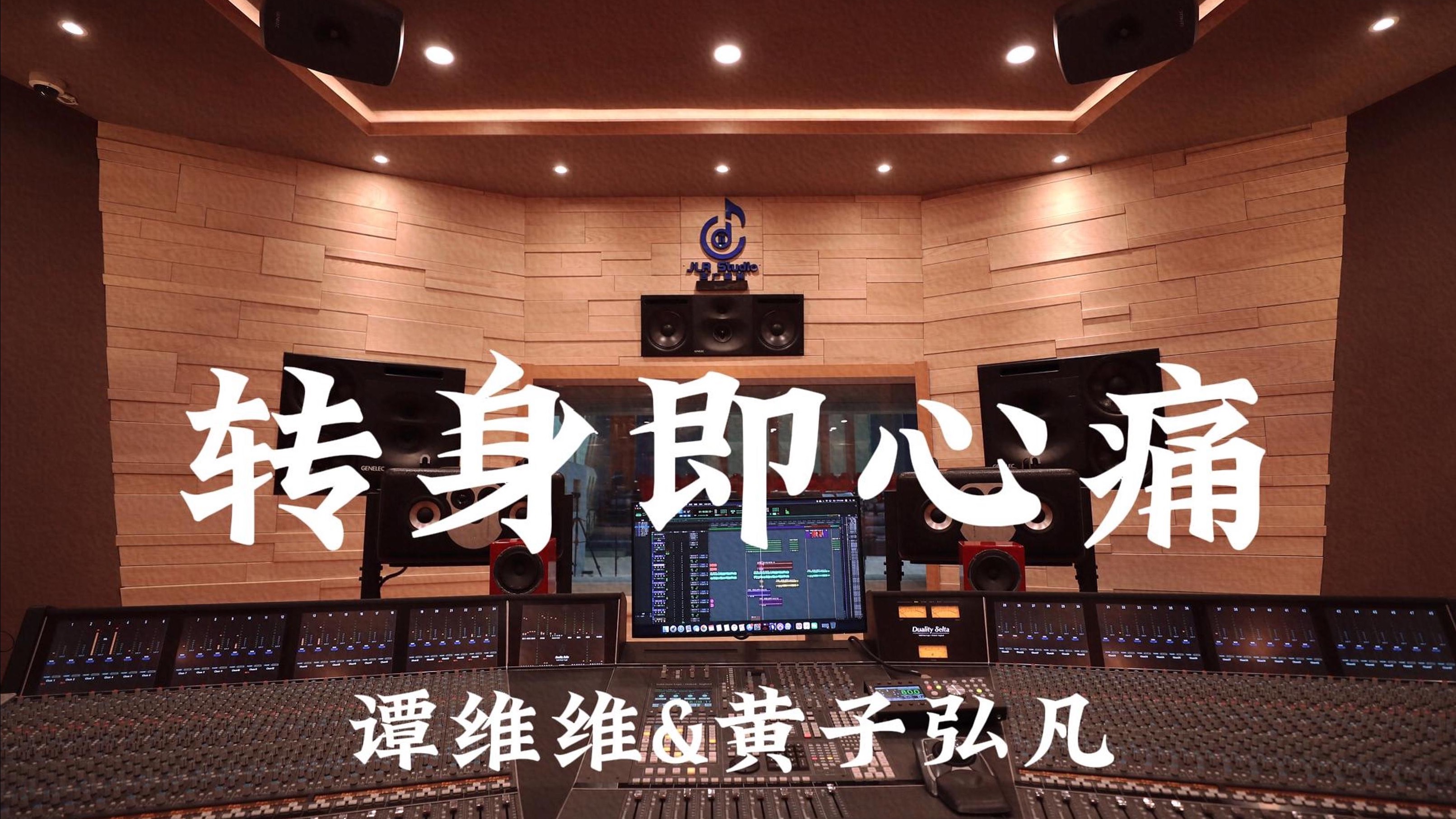 谭维维&黄子弘凡《转身即心痛》百万豪装录音棚大声听