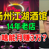 扬州14年老酒馆，凭啥能每月赚3万？ @勇哥餐饮原创