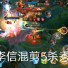 【王者荣耀】李信高燃视频，现场五杀秀