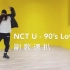 【NCT U-90's Love】副歌粗糙速扒 一切为了李疼 期待完整版舞蹈