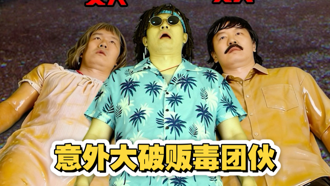 粉丝投稿的一部奇特电影故事，一次意外大破贩毒团伙的魔幻故事，这关熊什么事极速版