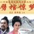 马兰、黄新德 － 《劈棺惊梦》1988 VCD版（清）