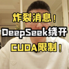 炸裂消息！DeepSeek绕开英伟达CUDA