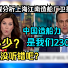 美国战略专家：中国造船能力是美国的230倍 主持人惊讶：多少？我没听错吧？外媒获取上海江南造船厂航母福建舰“第一手”卫星图像酸味讨论