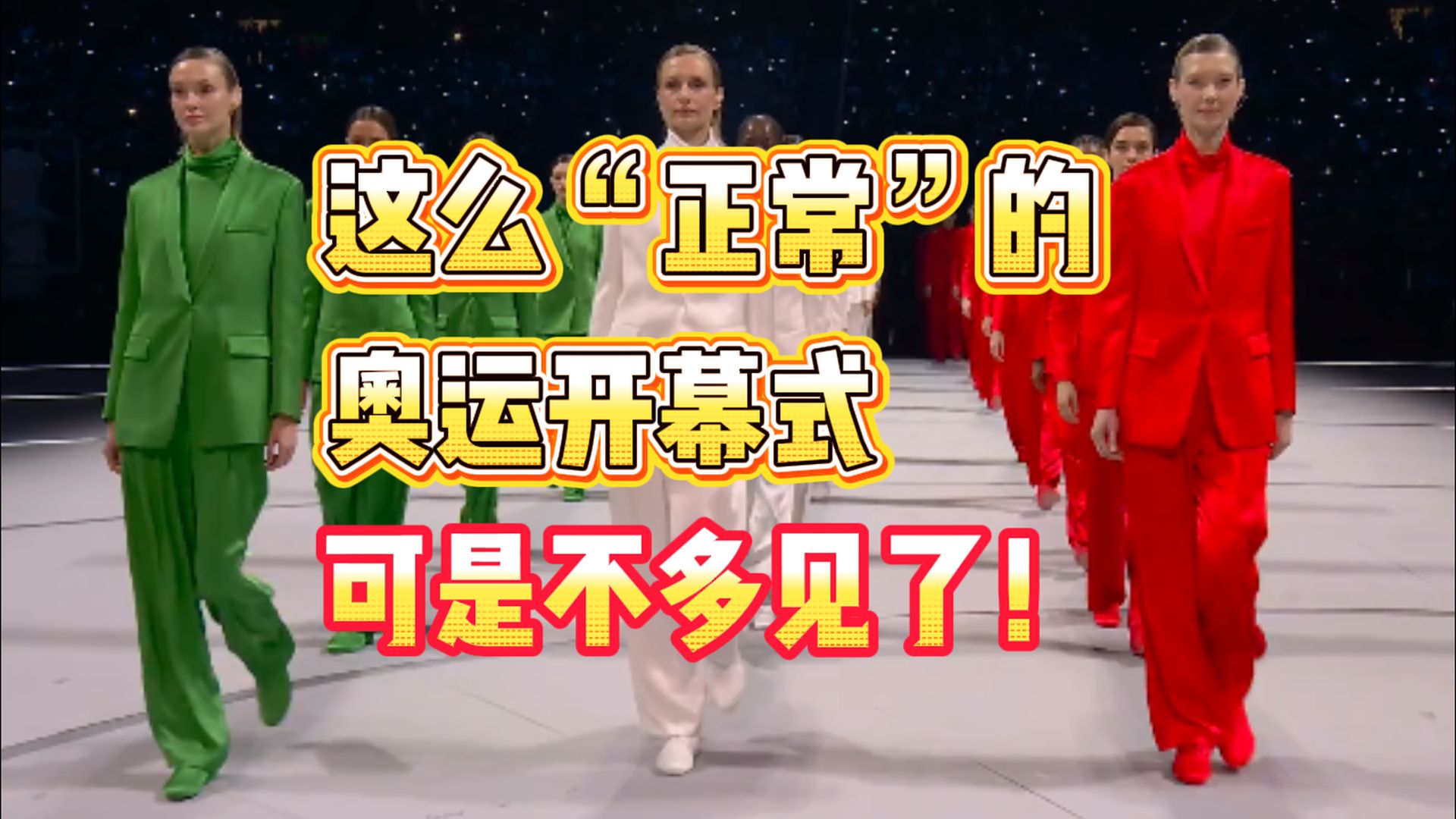 这么“正常”的奥运会开幕式，可是不多见了！