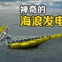 3种不可思议的“海浪发电机”，丢在海面上就能发电，你知道原理吗？