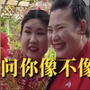 这是儿子比照着亲妈的长相找的对象：婆媳俩笑起来连褶子都一样