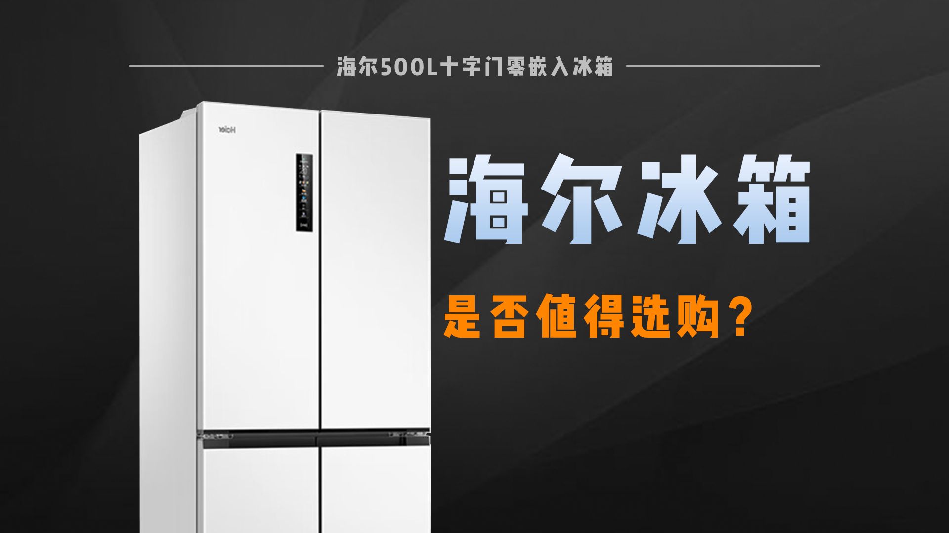 500L的零嵌冰箱，它的体验感会好吗？海尔500冰箱深度测评！