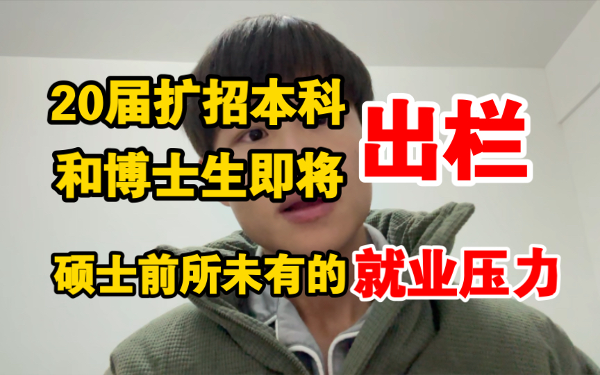 警告,警告!20年第一批扩招的本科生和博士生即将出栏,硕士将面临前所未有的就业压力哔哩哔哩bilibili