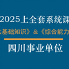 【B站最全】2025上四川事业单位全套精品课—持续跟新！！！（新考纲