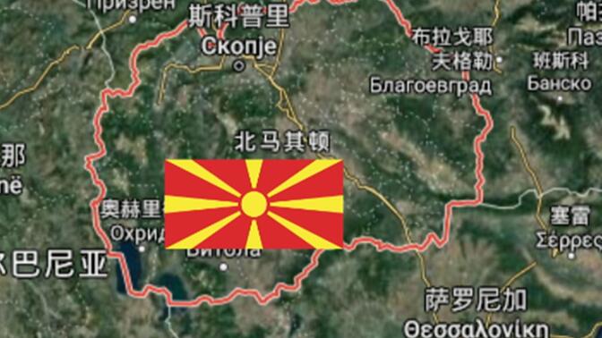 马其顿为什么要把国名改为“北马其顿”？