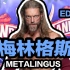 【WWE】中文直译翻唱--艾吉（EDGE）出场曲《梅林格斯》