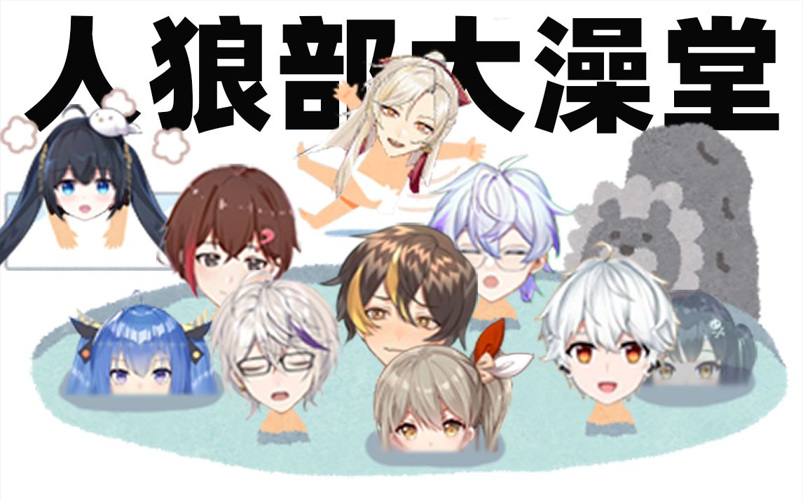 Sow人狼部 剪辑 人狼部大澡堂 哔哩哔哩 つロ干杯 Bilibili