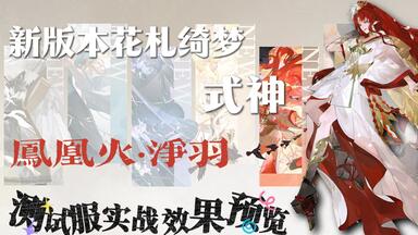 【百闻牌】新版本花札绮梦【<em class="keyword">凤凰火</em>·净羽】测试服实战效果预览