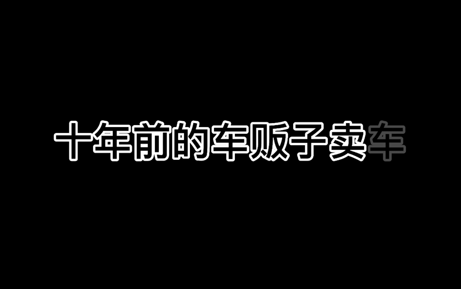 十年前卖车和现在卖车的差别，这十年到底经历了什么？