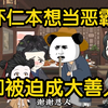 [虾仁爽剧合集]虾仁本想当个恶霸，却被迫成了大善人