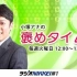 2021.04.13 RADIO NIKKEI第1 小塚主播的赞赏TIME（中田花奈）
