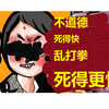 婆孙插队事件  女“拳”主义的反噬
