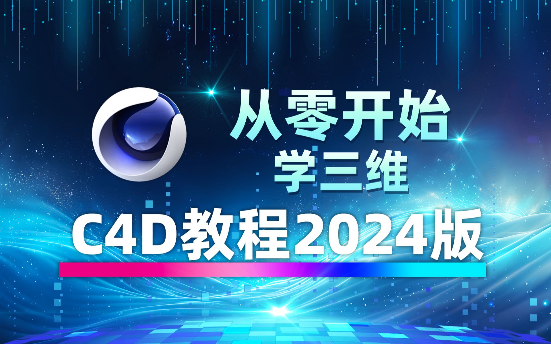 C4D基础入门教程2024版（带字幕32集全），从零开始学三维，C4D教程新手入门实用版2024