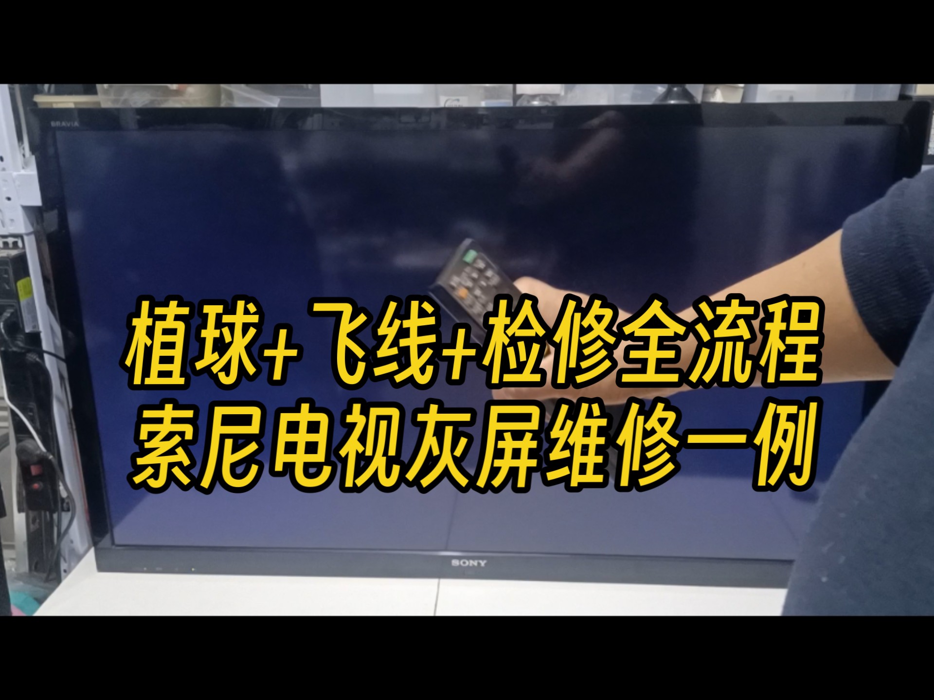 超详细保姆级教程：植球+飞线+检修全流程，索尼电视灰屏维修一例