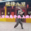破锋八刀，抗战时29军所用刀法