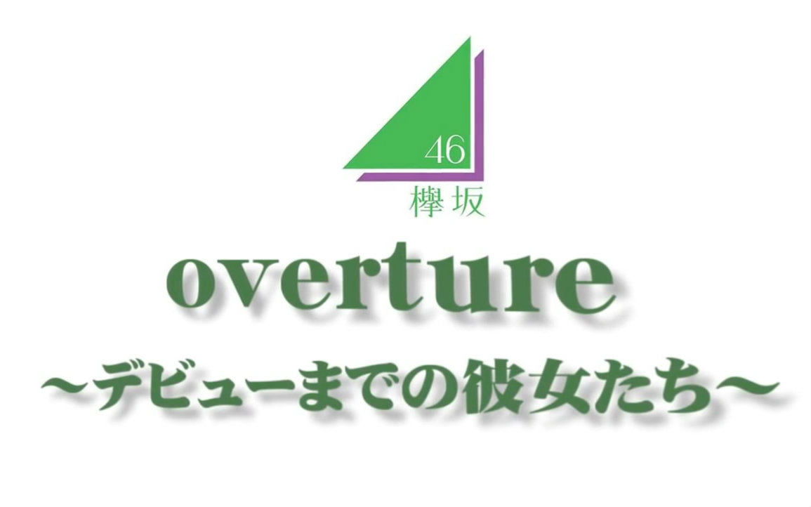 欅坂46overture出道前的她们opv