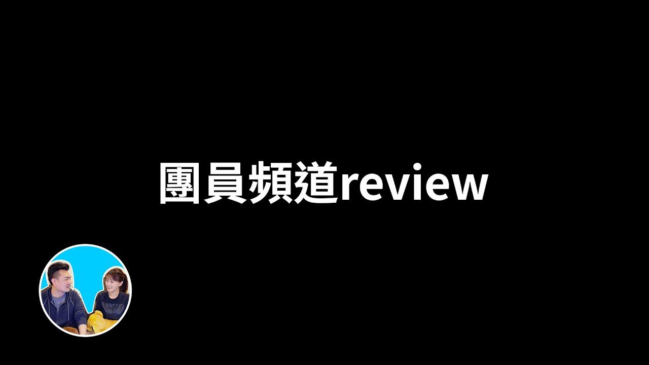 【会员专享】频道review，你可能选择了YouTube上最艰难的路