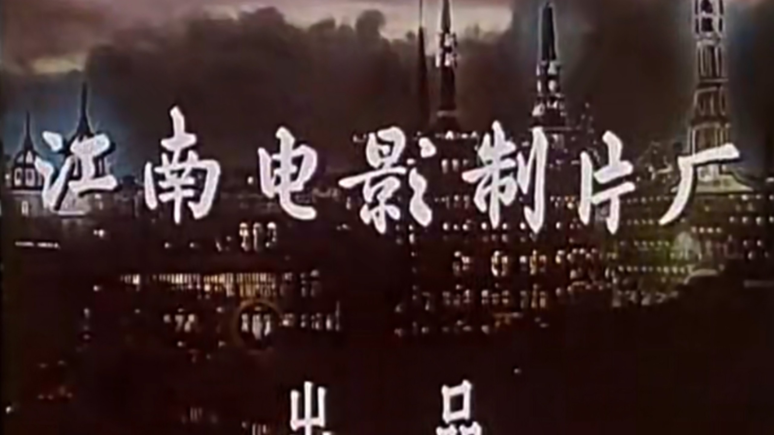 经典怀旧老电影 1957！