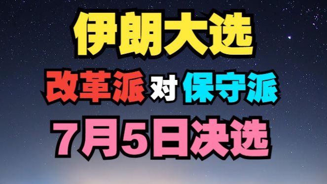 伊朗大选,改革派佩泽什基安,保守派贾利利,7月5日进入第二轮决选.哔哩哔哩bilibili