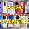 2025年1000-2000元历代旗舰大推荐！预算有限买旗舰，看这期就够了！#千元机 #学生党 #二手手机