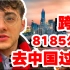 外国小伙跨越8185公里去中国过春节