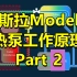 特斯拉Model Y热泵工作原理：Part2