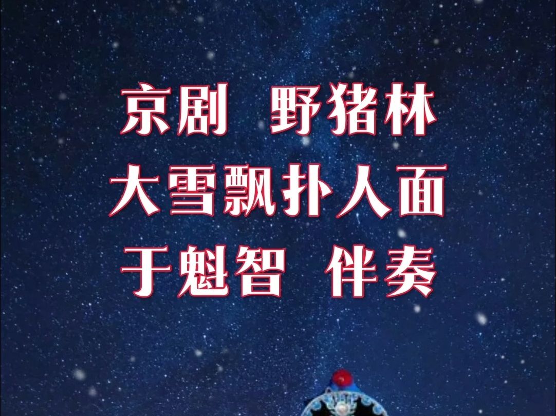 京剧野猪林 大雪飘扑人面 于魁智伴奏