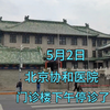 5月2日，实拍北京协和医院现状，旁边是董小姐就读4+4的协和医学院