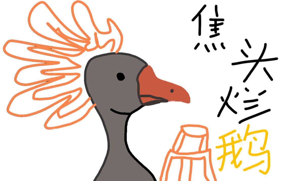 "焦头烂鹅《暴走大鹅》实机画面混剪