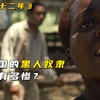 美国血泪史，黑人小提琴家酒后被拐，竟沦为奴隶十二年，真实故事改编