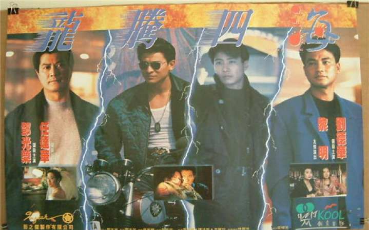 【动作】龙腾四海(1992)刘德华,任达华,陈法蓉,邓光荣