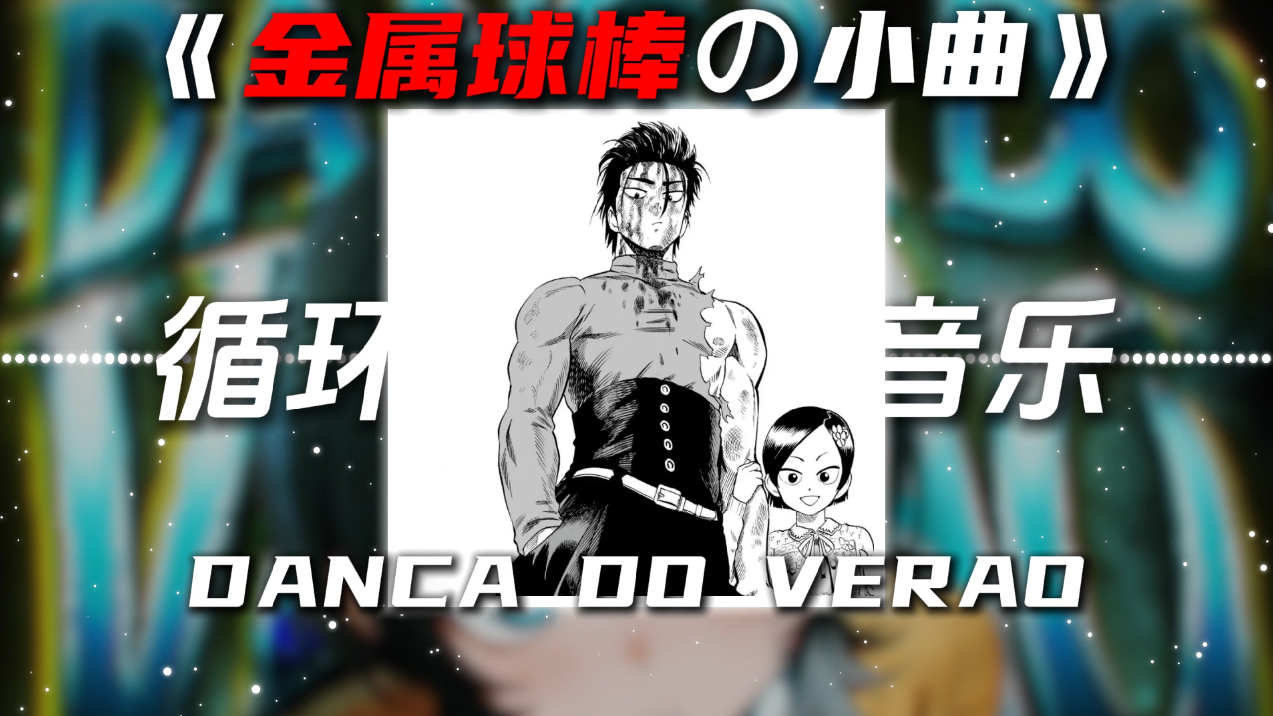 循环歌单|《金属球棒の小曲》DANÇA DO VERÃO