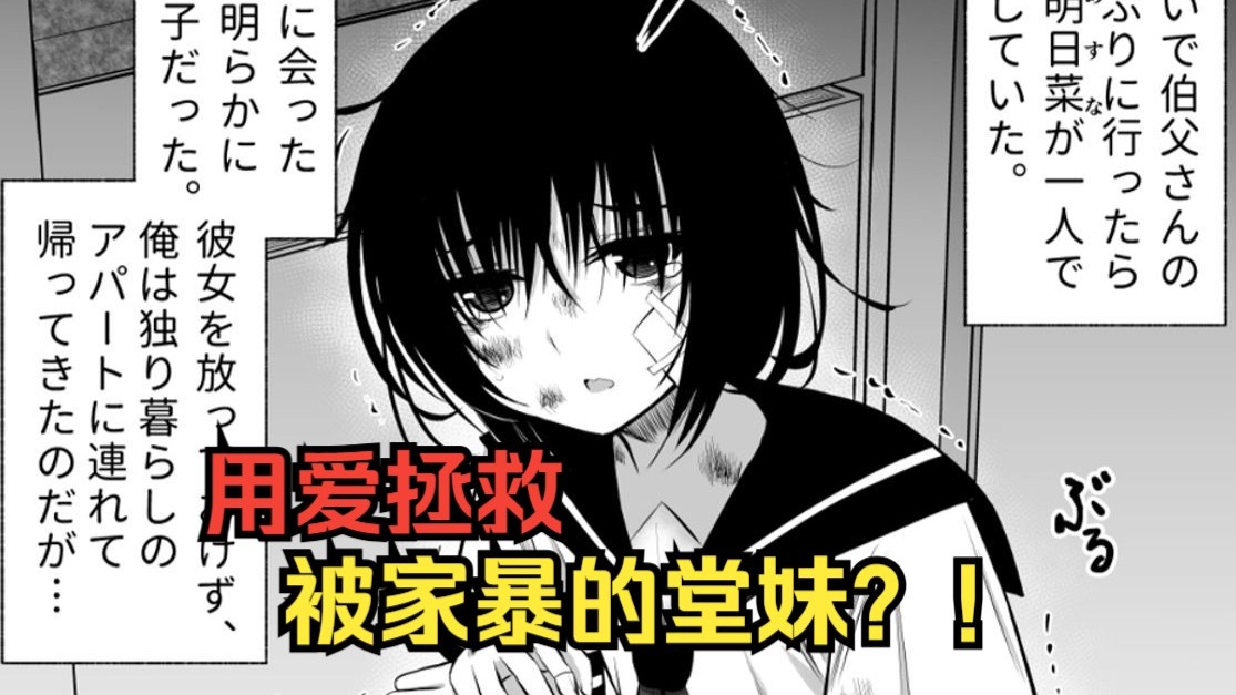 堂妹惨遭父母家暴？！忍无可忍成为她的监护人拯救她！