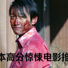 推荐三部日本高分惊悚，看完震碎三观
