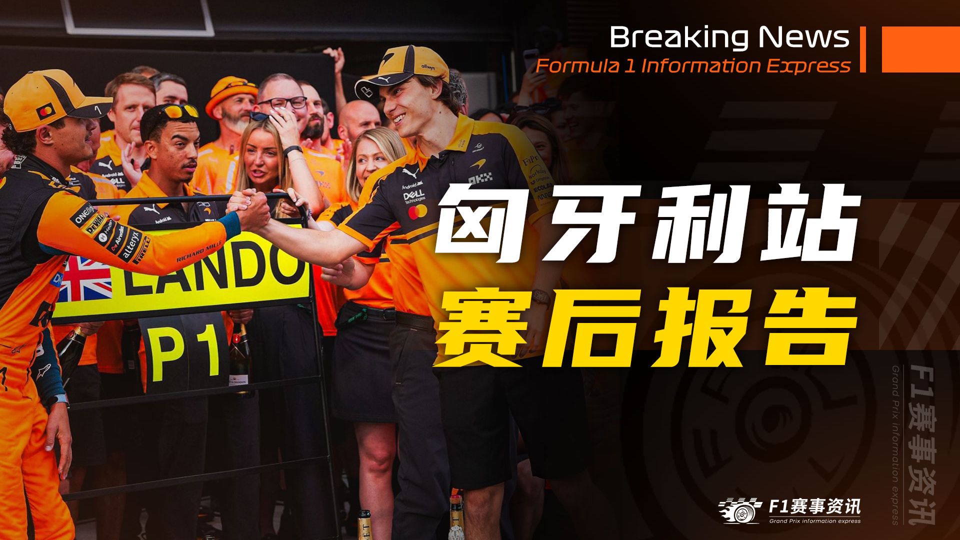 【F1匈牙利站】赛后报告 | GPS故障，蓝旗失效，托托怒斥某些工程师像天线宝宝一样 | 梅基斯暗示哈贾尔将得到续约 | 卡马拉引起凯迪拉克关注
