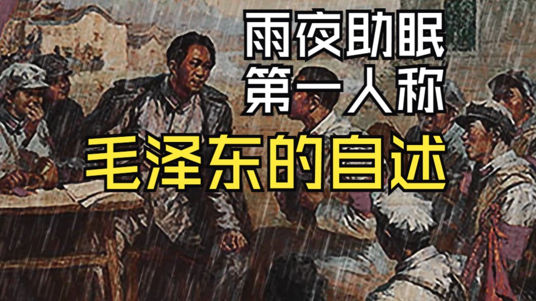 【雨夜助眠 】：毛泽东的自述——给你讲述我的故事