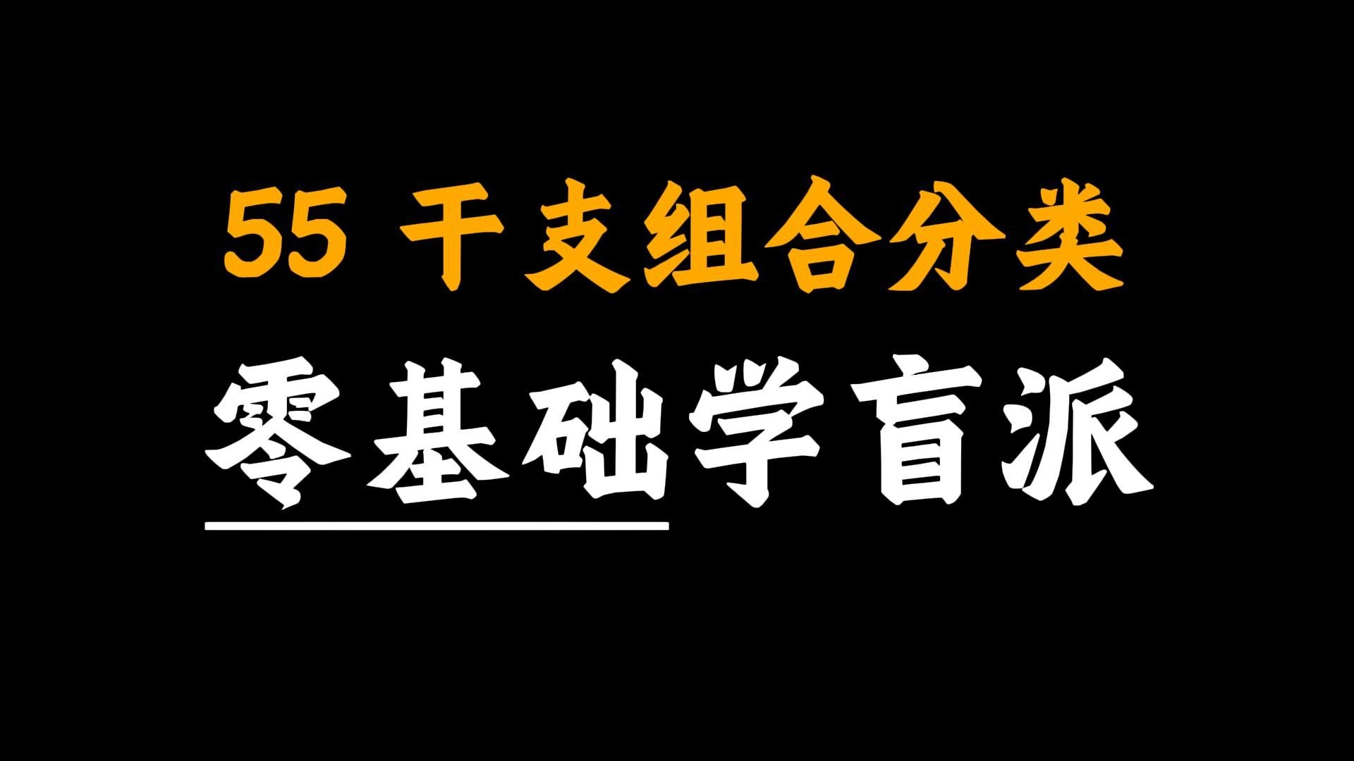 【马上完结】手把手教你学八字55-干支组合分类