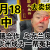 国哥首席:【2月18日-中】美俄合作，乌克兰废了，欧洲成为一帮冤种