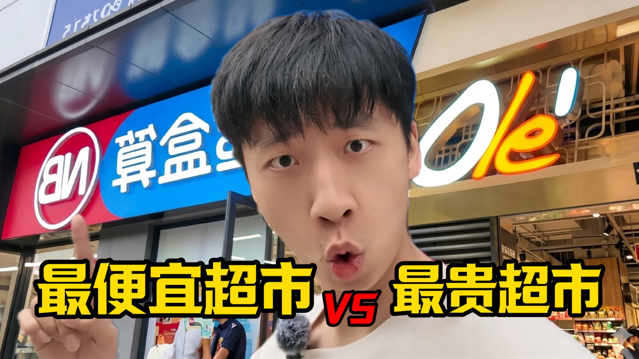 最便宜超市 VS 天价离谱超市，100 元差距有多夸张？